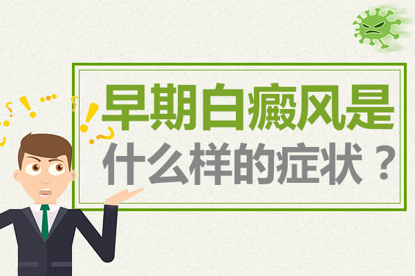 白癜风的早期症状是什么呢?