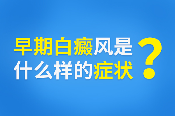 白癜风扩散的症状是什么样的？