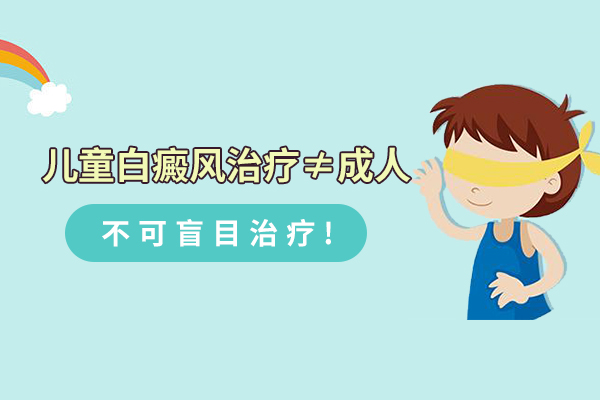 儿童白癜风≠成人 这样治才好？