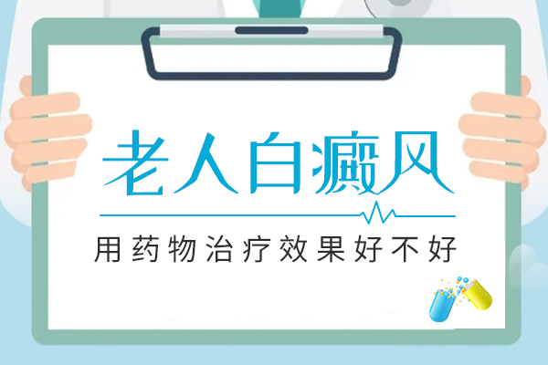 南昌老年人患白癜风应该保持什么样的心态治疗？