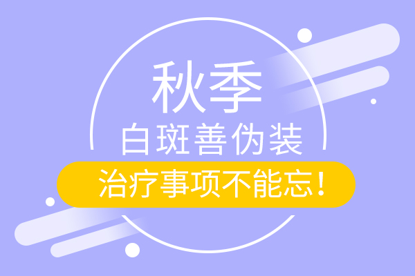 秋季怎样治疗白癜风呢?