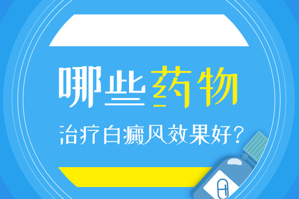 哪些药物能够治疗白癜风呢?