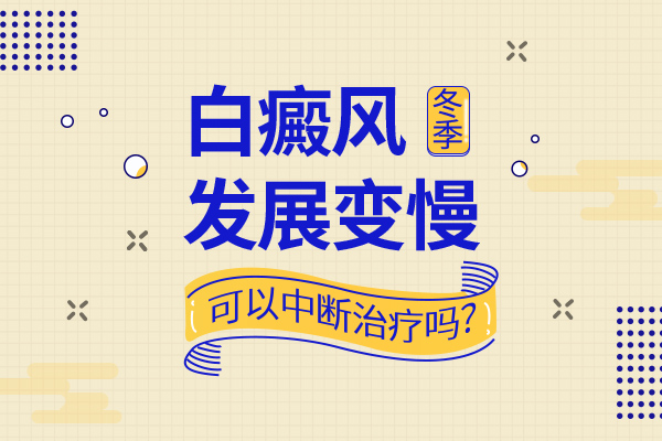 白癜风不扩散能不治疗吗?