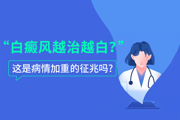 导致白癜风久治不愈的主要原因是什么?