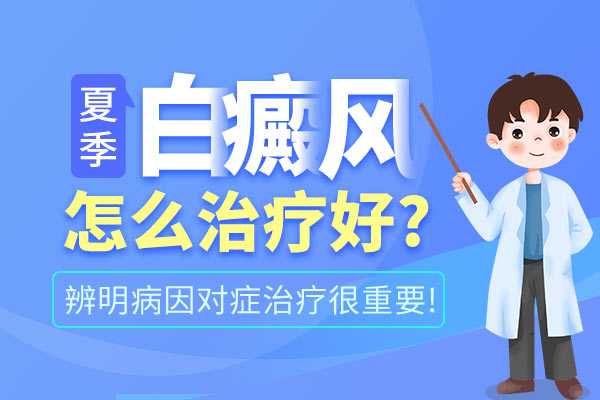 影响白癜风治疗效果的因素有哪些呢？