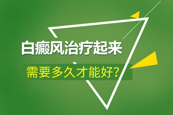 南昌治疗白癜风如何能够缩短治疗时间呢？