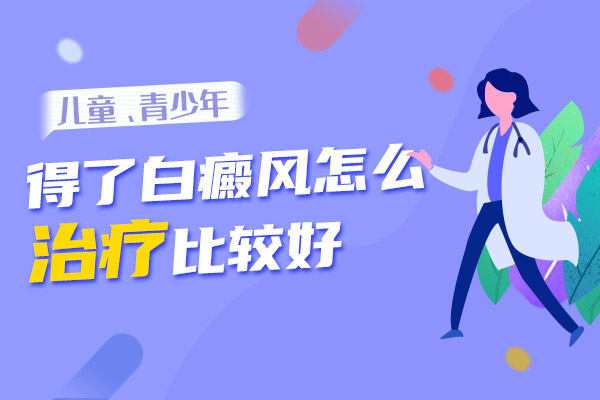 儿童患者白癜风要怎么治疗