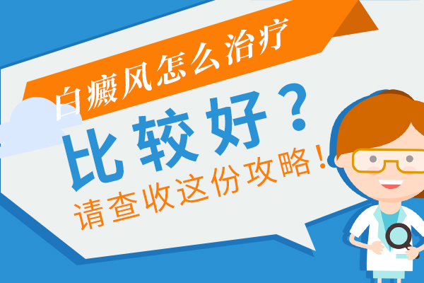 治疗白癜风过程中有哪些