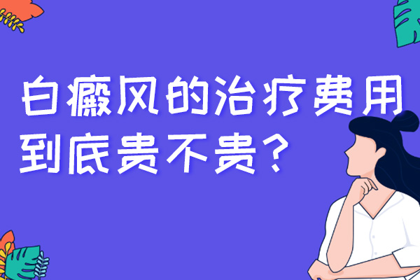 白癜风治疗费用贵吗?