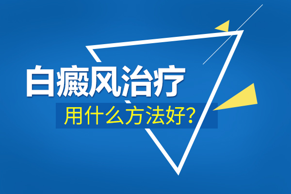 南昌白癜风治疗难度大的原因有哪些?