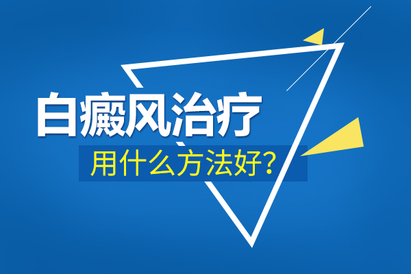 白癜风的治疗方法有哪些呢？