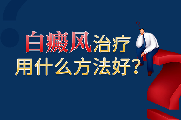 白癜风的治疗好离不开生活的方方面面?