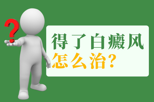 台州哪个白癜风医院好 颈部白癜风有什么治疗方法