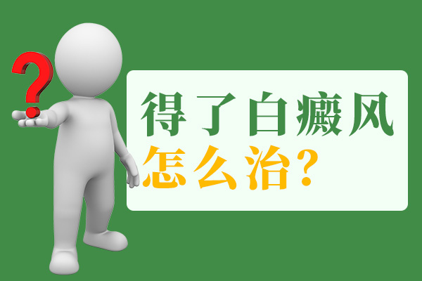 白癜风怎么治疗有效呢?
