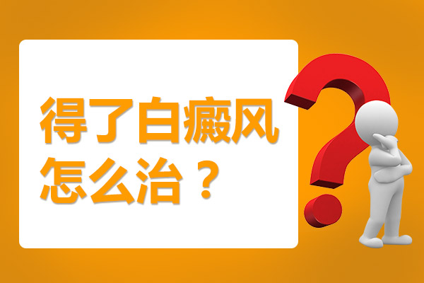怎么治疗女性白癜风呢?