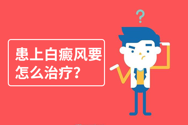 肢端型白癜风要怎么治疗呢?