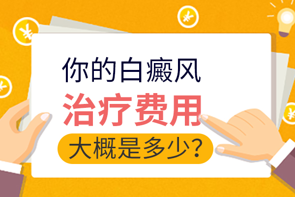 白癜风治疗需要多少费用?