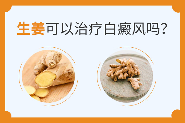 治疗白癜风的饮食偏方是什么?