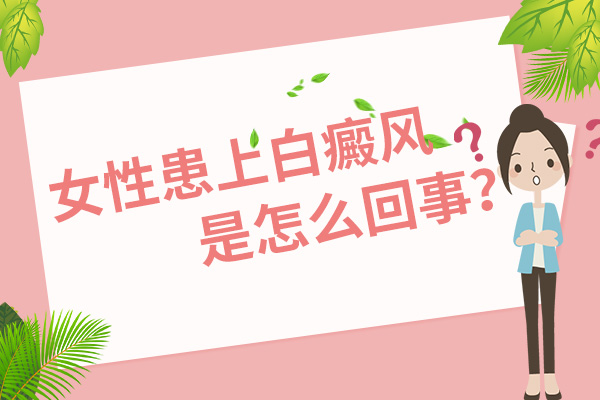 女性如何预防白癜风恶化?
