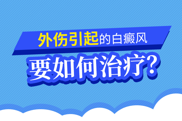 创伤性白癜风如何防治?