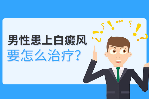 男性治疗白斑应该怎么做?