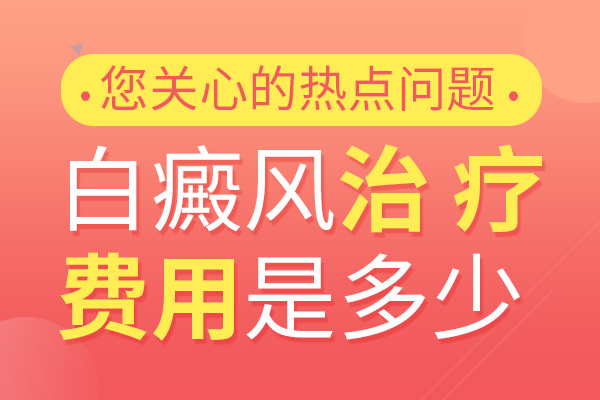 治疗白癜风需要多少钱?