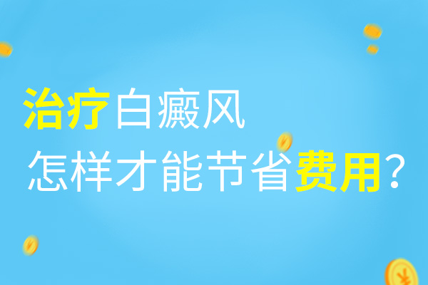 男性白癜风如何治疗更省钱?