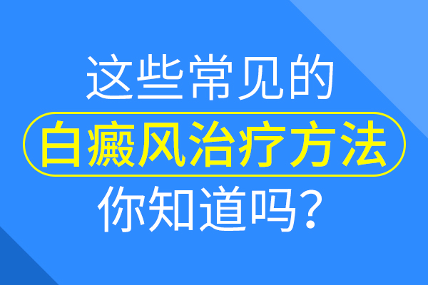 怎么治疗脸上的白癜风？