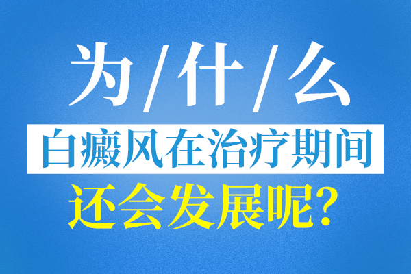 为什么白癜风在治疗期间还会发展?