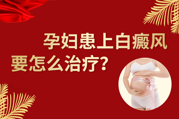 孕妇应该如何治疗白癜风?