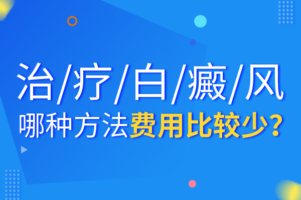 白癜风的治疗费用跟哪些有关呢?