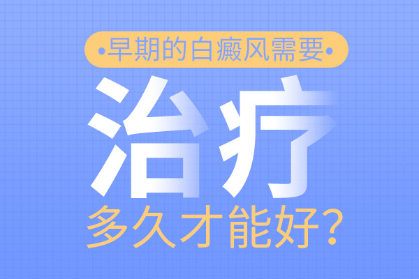 白癜风治疗多久可以稳定?