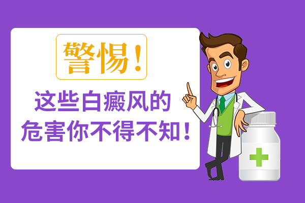 白斑会给人带来什么样的影响?