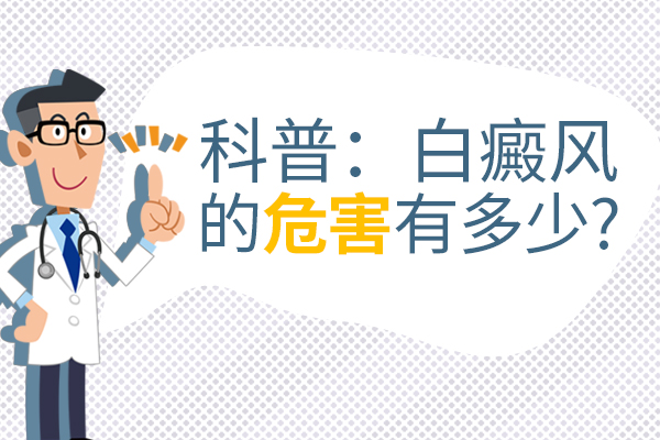 白癜风会造成什么危害?