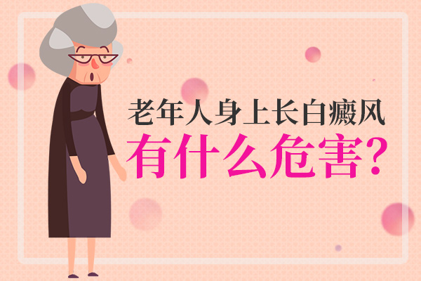 老年人患上白癜风有怎样的危害呢?