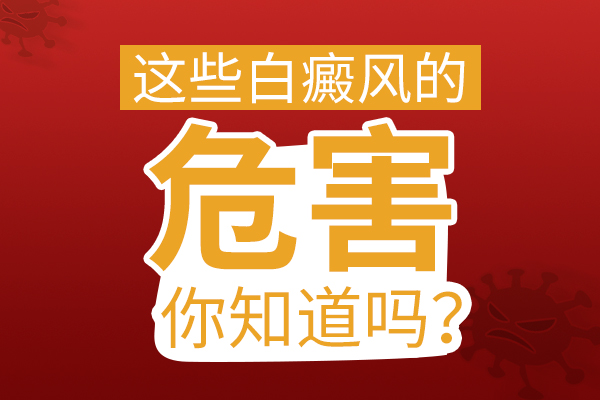 白癜风的危害有哪些?