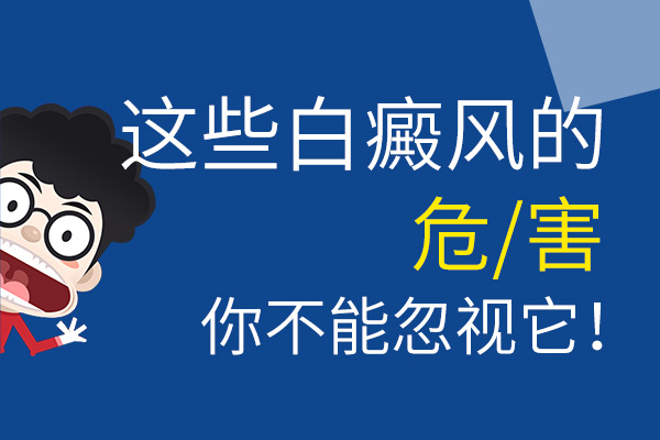 白癜风的危害有哪些?