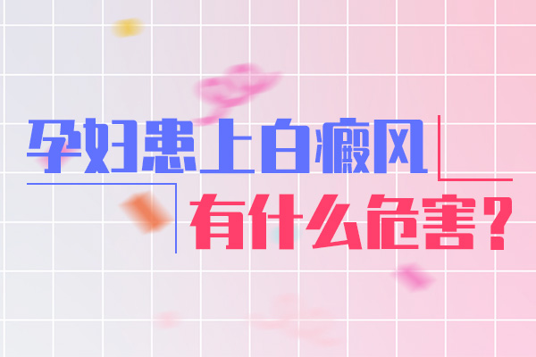 白癜风对孕妇有什么危害?