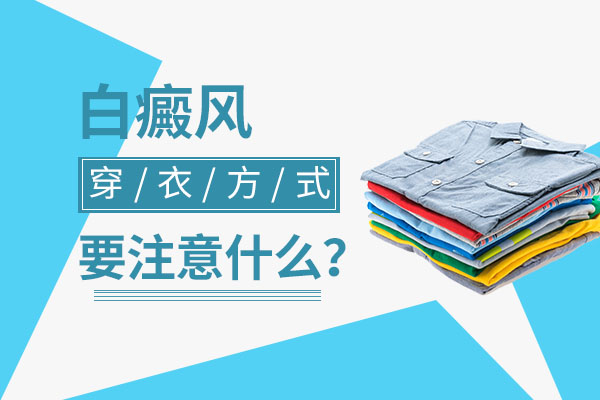 白癜风患者穿衣需要注意哪些方面?
