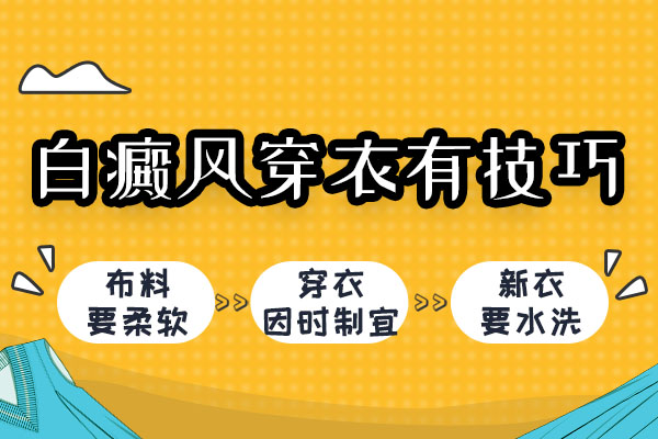 白癜风患者穿衣有哪些技巧？