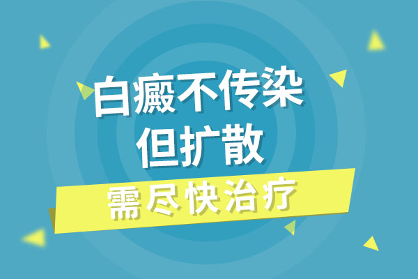 白癜风的常识之白癜风是否具有传染性?