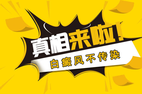 家长有白癜风会不会传染给孩子?