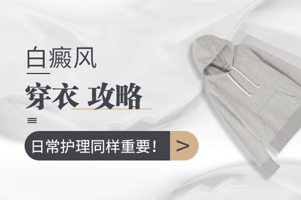 白癜风患者穿衣需要注意什么?