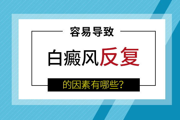 白癜风怎么会不断发作呢?