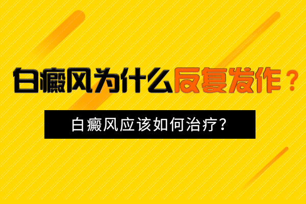 白癜风为什么会反复发作呢?