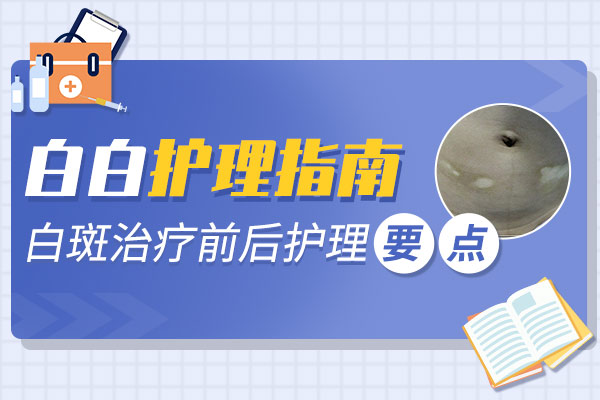 白斑的护理知识介绍。