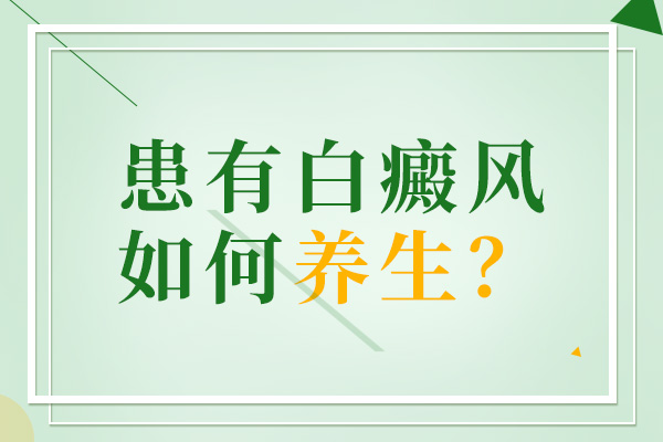 滥用药物治疗白癜风会有什么样的危害?