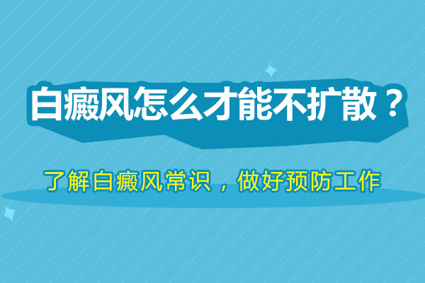 宁波治疗白癜风哪个医院好 白癜风如何护理