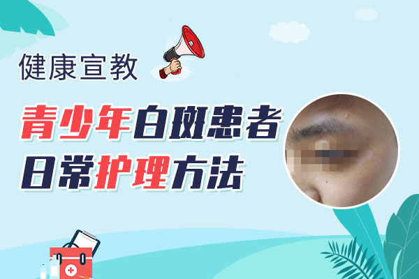 青少年，这些白癜风的养护秘籍请收好!