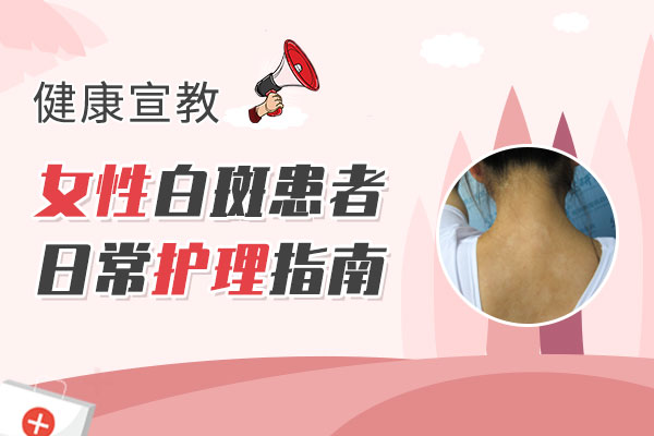 女性白癜风患者护理的方法有哪些呢?